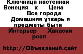 Ключница настенная - Венеция 35х35 › Цена ­ 1 300 - Все города Домашняя утварь и предметы быта » Интерьер   . Хакасия респ.